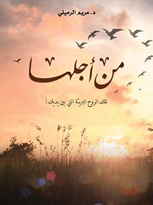 Title details for من أجلها by مريم الرميلي - Available